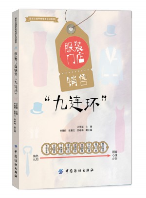 服裝門店銷售九連環