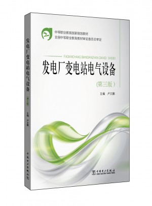 中等職業(yè)教育國家規(guī)劃教材·發(fā)電廠變電站電氣設(shè)備（第三版）