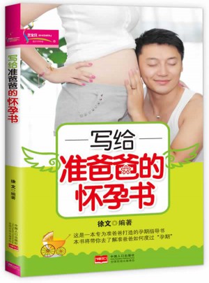 寫給準爸爸的懷孕書