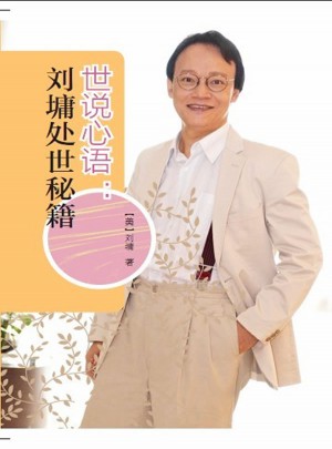 世說心語：劉墉處世秘籍