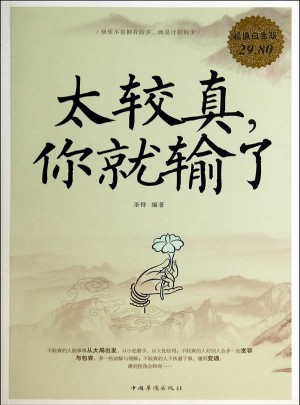 太較真，你就輸了