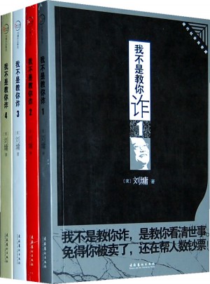 我不是教你詐（四冊套裝）