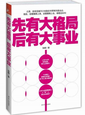 先有大格局，后有大事業