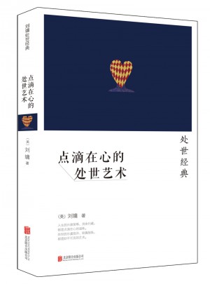 點滴在心的處世藝術