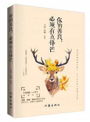 你的善良，必須有點鋒芒