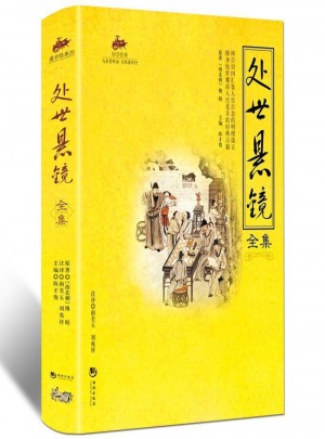 國學經典：處世懸鏡全集