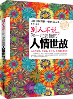 別人不說你一定要懂的人情世故