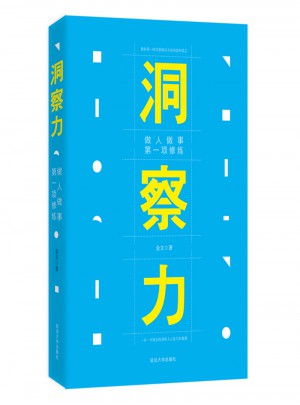 洞察力（做人做事，及時項修煉）
