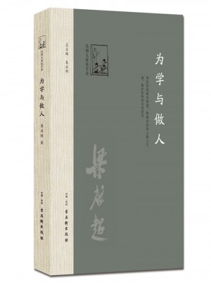 為學與做人