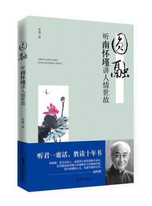 圓融：聽南懷瑾講人情世故