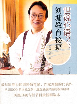 世說心語2：劉墉教育秘籍