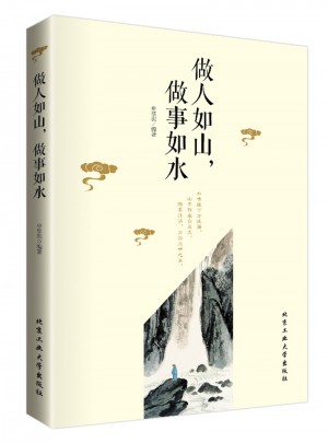 做人如山 ，做事如水