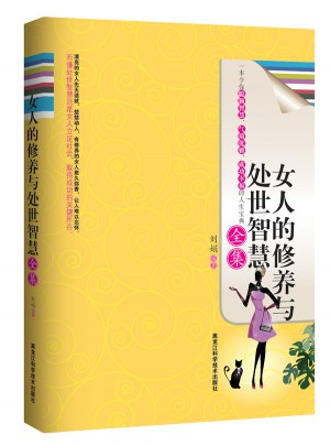 女人的修養與處世智慧全集