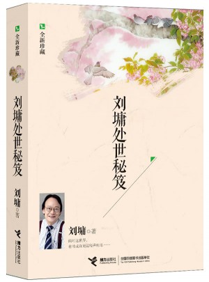劉墉處世秘笈（全新珍藏）
