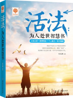 悅讀時光 活法：為人處世智慧書