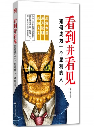 看到并看見：如何成為一個犀利的人