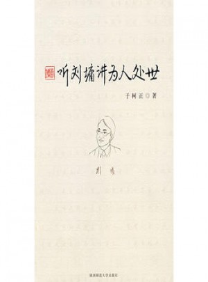 聽劉墉講為人處世