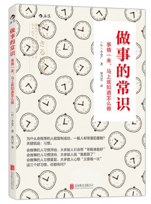 做事的常識： 事情一來，馬上就知道怎么做