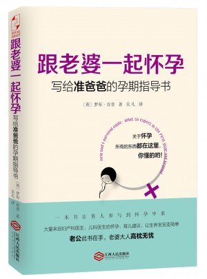 跟老婆一起懷孕：寫給準爸爸的孕期指導書