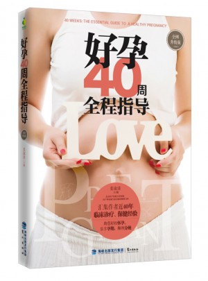 好孕40周全程指導