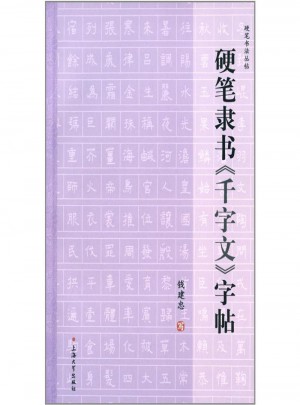 硬筆隸書字帖