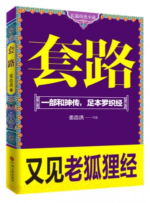 套路（一部和珅傳，足本羅織經）