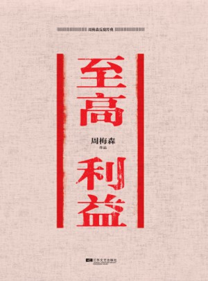 周梅森反腐經典·至高利益