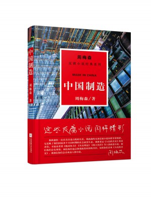 周梅森反腐經典：中國制造