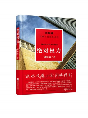 周梅森反腐經典：權力