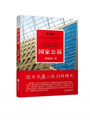 周梅森反腐經(jīng)典：國家公訴