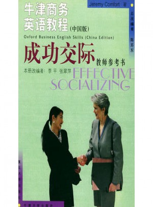 牛津商務英語教程（中國版）成功交際教師參考書
