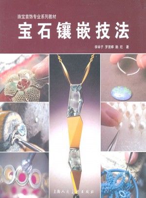 寶石鑲嵌技法珠寶首飾專業系列教材