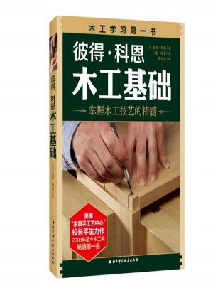 彼得·科恩木工基礎