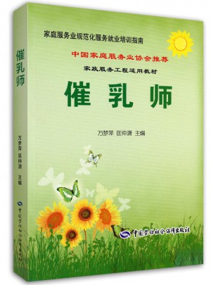 家庭服務(wù)業(yè)規(guī)范化服務(wù)就業(yè)培訓(xùn)指南·催乳師