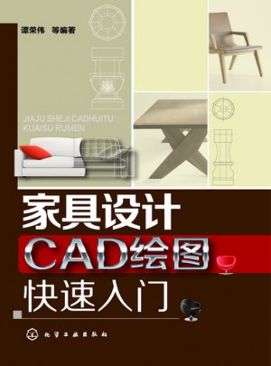家具設(shè)計CAD繪圖快速入門(快速上手的CAD實用圖書)
