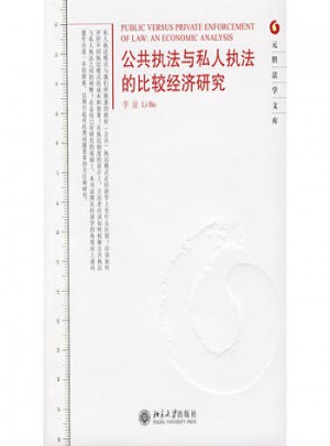 公共執(zhí)法與私人執(zhí)法的比較經(jīng)濟研究