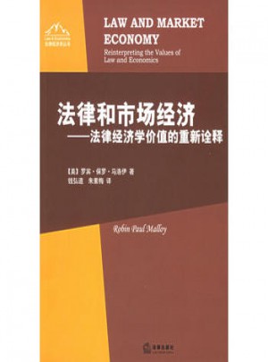 法律和市場經(jīng)濟：法律經(jīng)濟學(xué)價值的重新詮釋