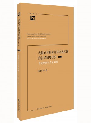 我國農(nóng)村集體經(jīng)濟有效實現(xiàn)的法律制度研究：省域觀察與實證解析
