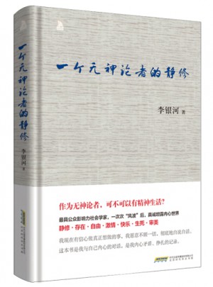 李銀河一個無神論者的靜修