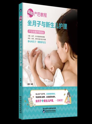 坐月子與新生兒護理