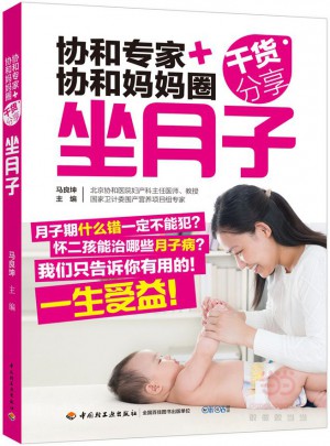 協(xié)和專家+協(xié)和媽媽圈干貨分享（坐月子）