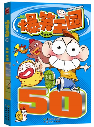 爆笑王國50