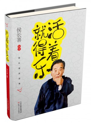 活著就得樂·侯長喜笑話集