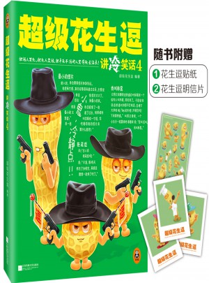超級(jí)花生逗講冷笑話4