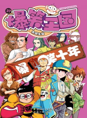 爆笑王國37