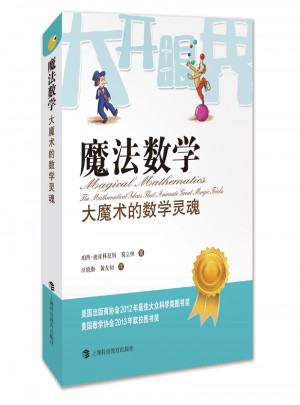 魔法數(shù)學·大魔術(shù)的數(shù)學靈魂