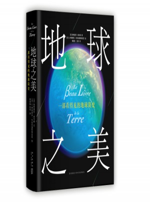 地球之美：一部看得見的地球簡史