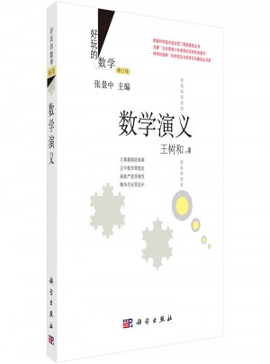 數(shù)學(xué)演義（修訂版）