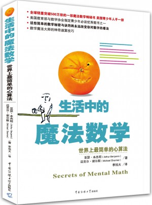 生活中的魔法數(shù)學(xué)：世界上最簡單的心算法