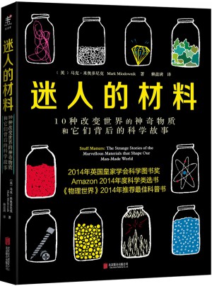 迷人的材料:10種改變世界的神奇物質(zhì)和它們背后的科學(xué)故事